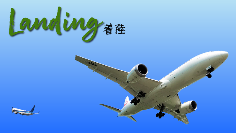 Landing着陸251028