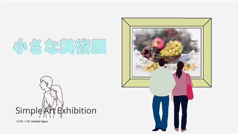 小さな美術展