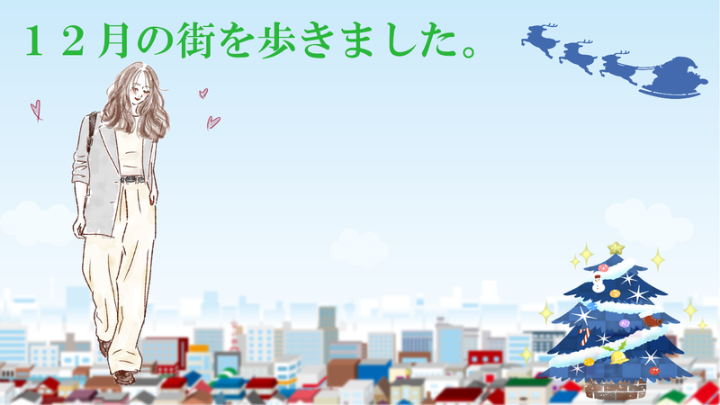 １２月の街を歩きました。