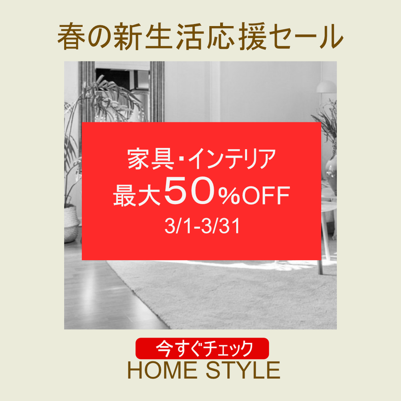 春の新生活応援セール260120