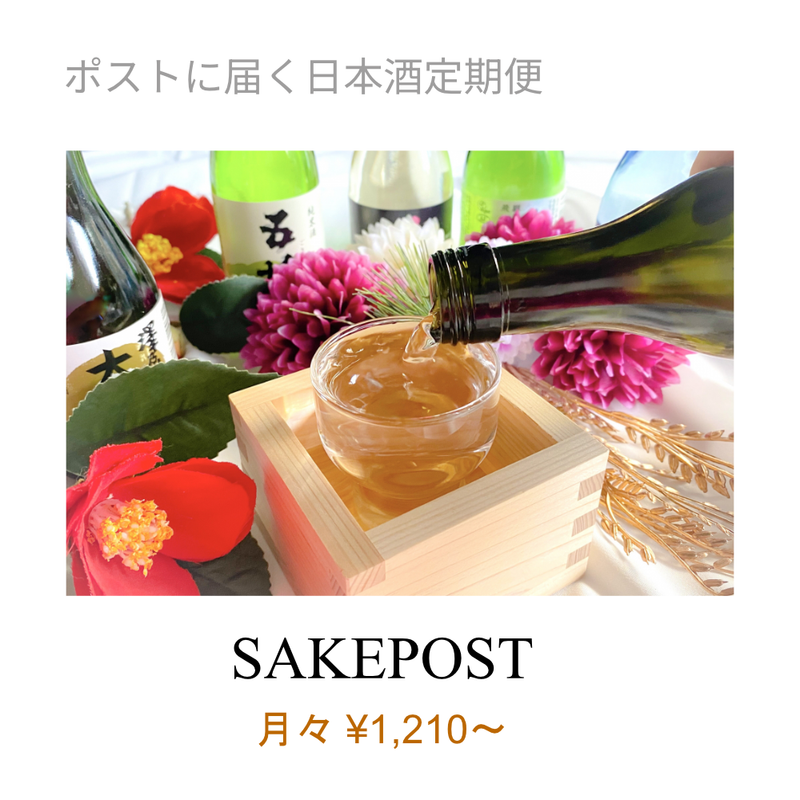 日本酒定期便260216