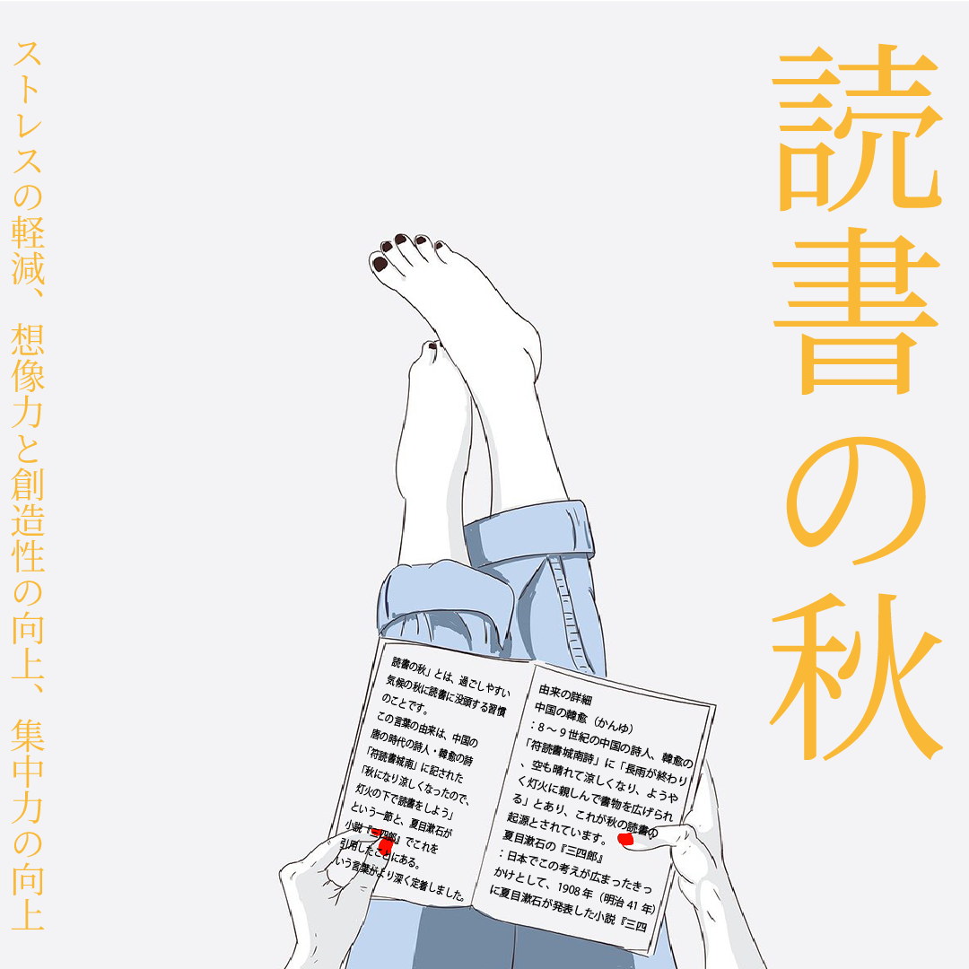 読書の秋