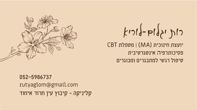 רות יגלום לוריא - פסיכותרפיסטית קוגניטיבית התנהגות