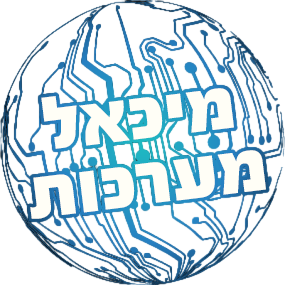 מיכאל מערכות - Michael systems