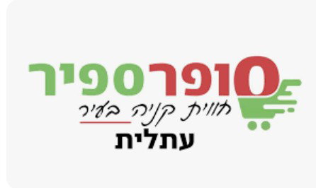 סופר ספיר עתלית