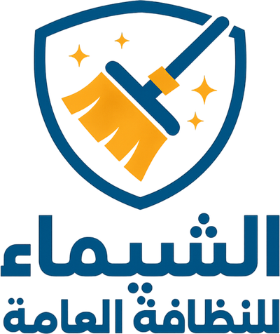 الشيماء للنظافة العامه