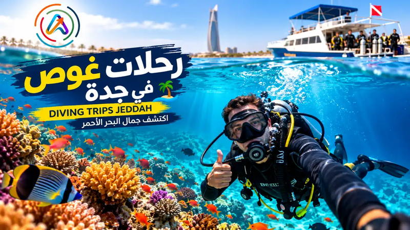 رحلات غوص في جدة | اكتشف جمال البحر الأحمر مع سكوبا دايف