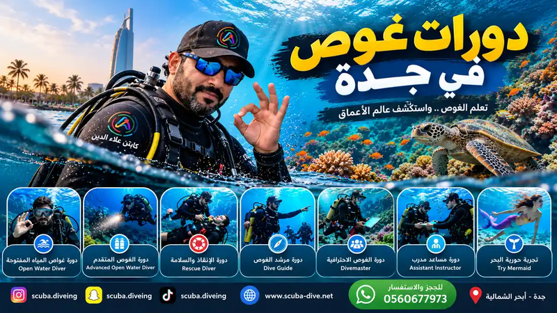 دورات غوص في جدة | تعلم الغوص مع سكوبا دايف