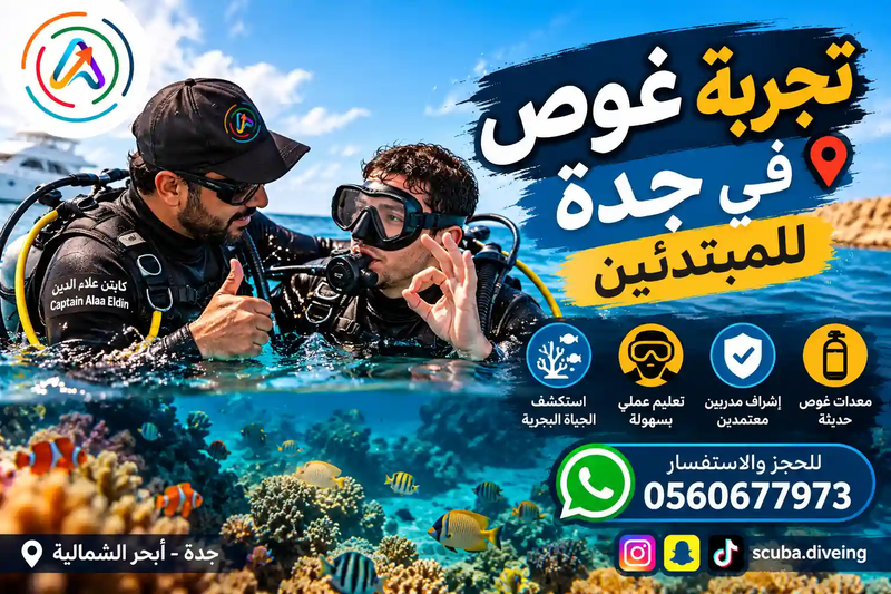 تجربة غوص في جدة للمبتدئين | اكتشف البحر الأحمر مع الكابتن علاء الدين