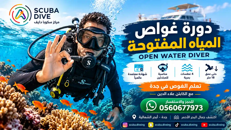دورة غواص المياه المفتوحة في جدة | تعلم الغوص مع الكابتن علاء الدين