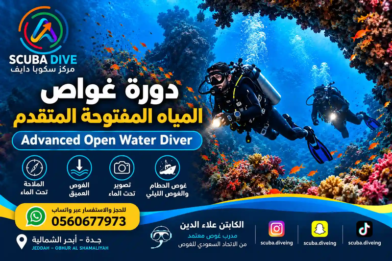 دورة غواص المياه المفتوحة المتقدم في جدة | مع الكابتن علاء الدين