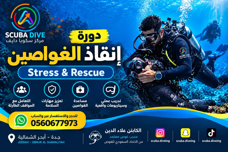 دورة إنقاذ الغواصين في جدة | Stress & Rescue مع الكابتن علاء الدين