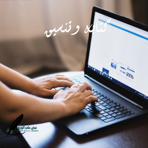 الكتابة والتنسيق