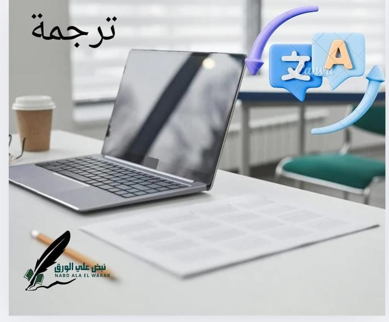 ترجمة
