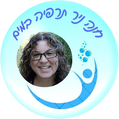 חנה ניר תרפיה במים