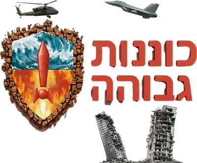 כוננות גבוהה