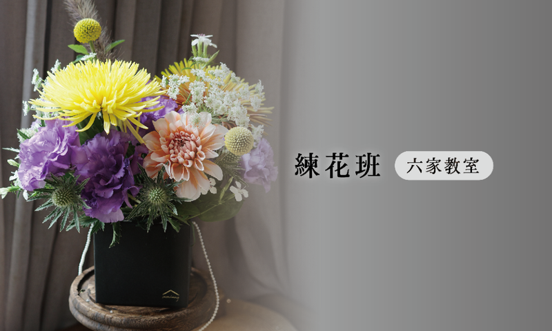 練花班_盆花｜六間教室