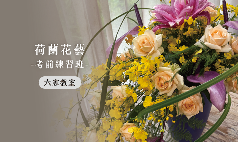 荷蘭花藝_練習班｜六家教室