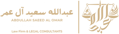 مكتب المحامي عبدالله سعيد آل عمر