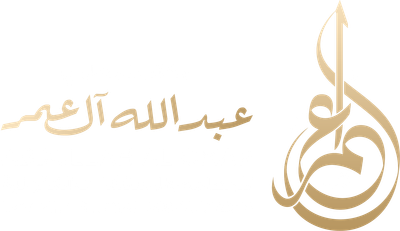 مكتب المحامي عبدالله سعيد آل عمر