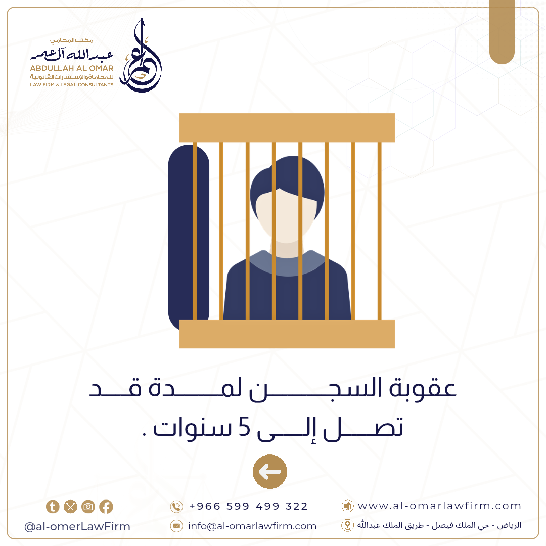 غرامة تصل إلى 5 سنوات