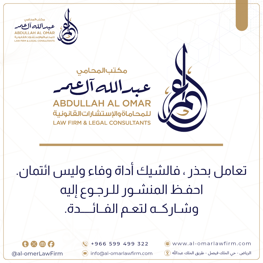 مكتب عبدالله آل عمر للمحاماة والاستشارات القانونية 