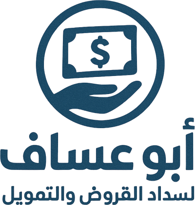 ابو عساف للسداد والتمويل
