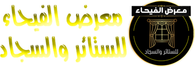 معرض الفيحاء للستائر والسجاد