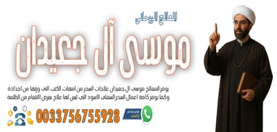 لاعمال السحر السفلي بالتمائم والدعوات والطلاسم