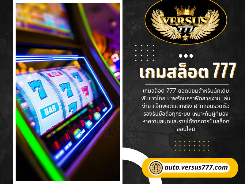 เกมสล็อต 777