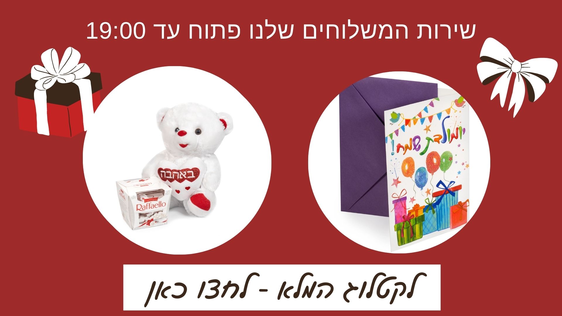 מחפשים משלוח מתנות? סלסלות מתוקים, מתנות ליום הולדת, סלסלת שי, מארזי שוקולד וסלסלות שי בד