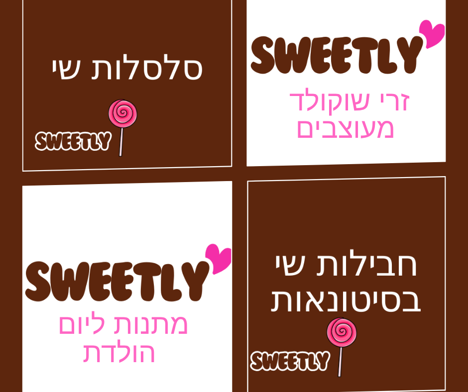 אתר המתנות Sweetly מתמחה במשלוחי מתנות מתוקות, מארזי שי לחגים, סלסלות שי וחבילות שי.