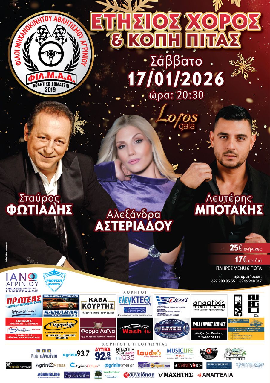 ΕΤΗΣΙΟΣ ΧΟΡΟΣ & ΚΟΠΗ ΠΙΤΑΣ