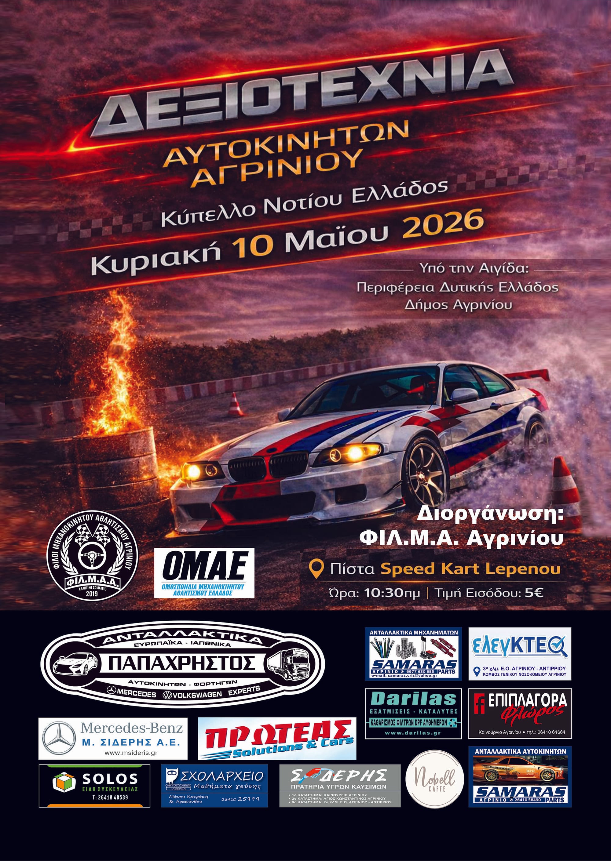 ΔΕΞΙΟΤΕΧΝΙΑ ΑΥΤΟΚΙΝΗΤΩΝ ΑΓΡΙΝΙΟΥ