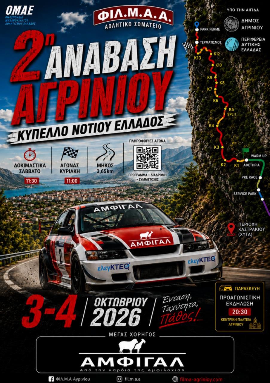 Η 2η Ανάβαση Αγρινίου έρχεται στις 3–4 Οκτωβρίου 2026