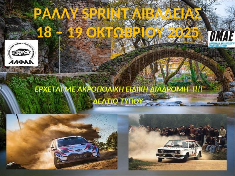 Rally Sprint Λιβαδειάς