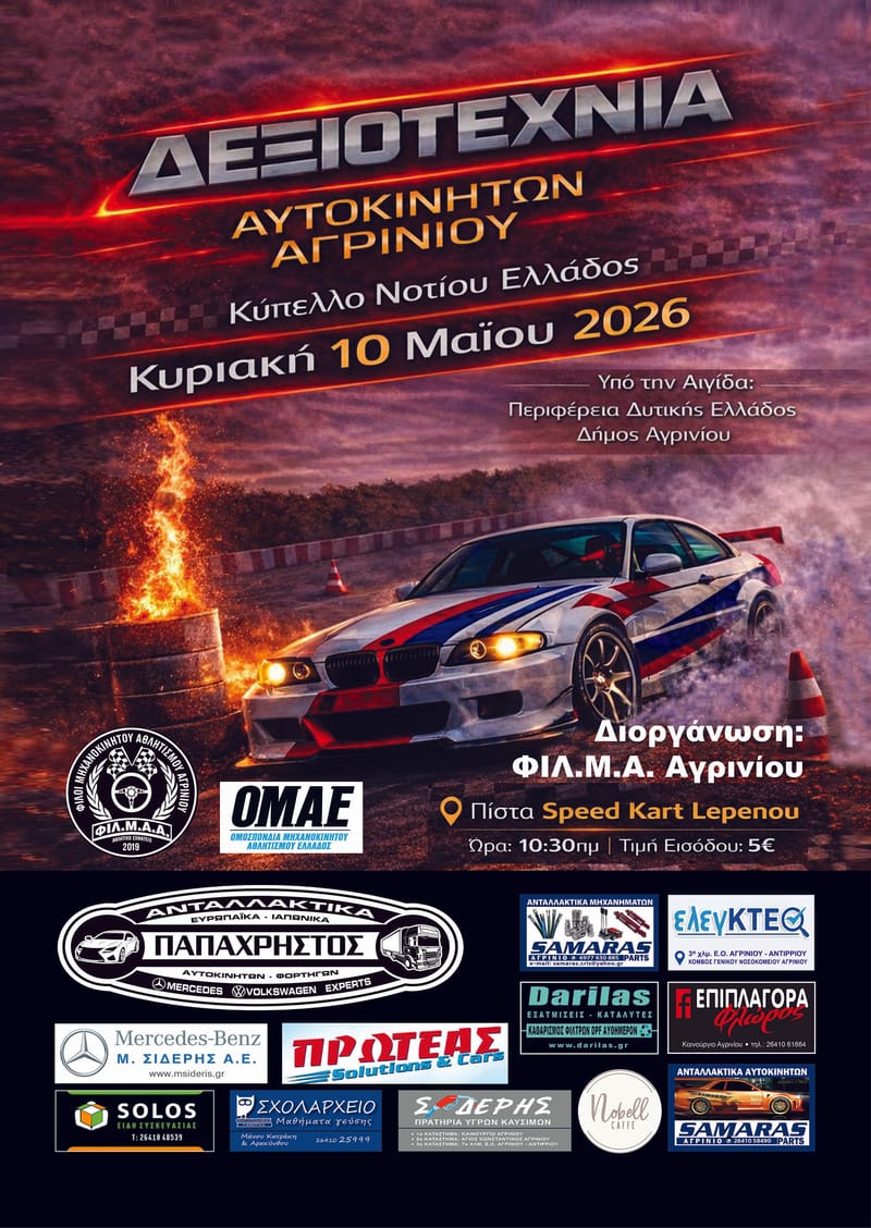 ΔΕΞΙΟΤΕΧΝΙΑ ΑΥΤΟΚΙΝΗΤΩΝ ΑΓΡΙΝΙΟΥ