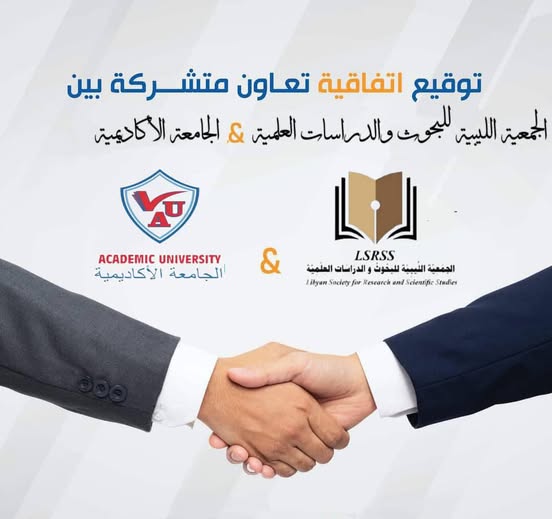 الجامعة الأكاديمية و الجمعية الليبية للبحوث والدراسات العلمية توقعان اتفاقية تعاون بحثي لتعزيز الابتكار العلمي في ليبيا.