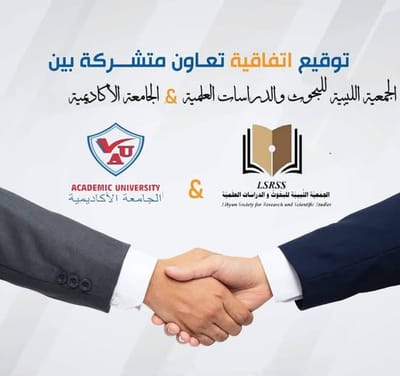 الجامعة الأكاديمية و الجمعية الليبية للبحوث والدراسات العلمية توقعان اتفاقية تعاون بحثي لتعزيز الابتكار العلمي في ليبيا.