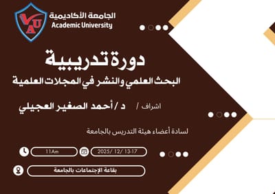 اعلان عن دورة تدريبة بعنوان (البحث العلمي والنشر في المجلات العلمية)