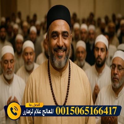 الشيخ الروحاني المغربي علام لزهاري