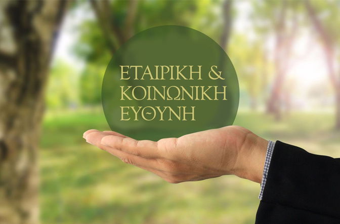 ΕΤΑΙΡΙΚΗ  ΚΟΙΝΩΝΙΚΗ  ΕΥΘΥΝΗ