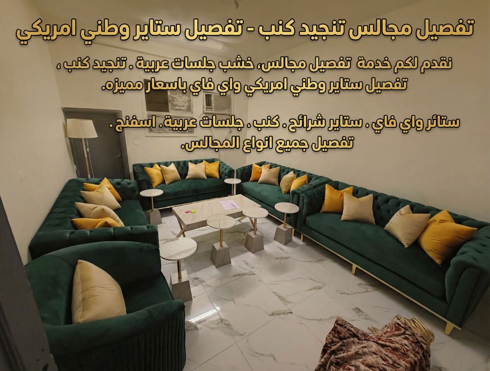 تفصيل المجالس تنجيد كنب - تفصيل ستاير وطني امريكي. نقدم لكم خدمة تفصيل مجالس خشب جلسات عربية. تنجيد كنب تفصيل ستاير وطني امريكي واي فاي باسعار مميزه. ستائر واي فاي ستاير شرائح. كنب جلسات عربية اسفنج. تفصيل جميع انواع المجالس.