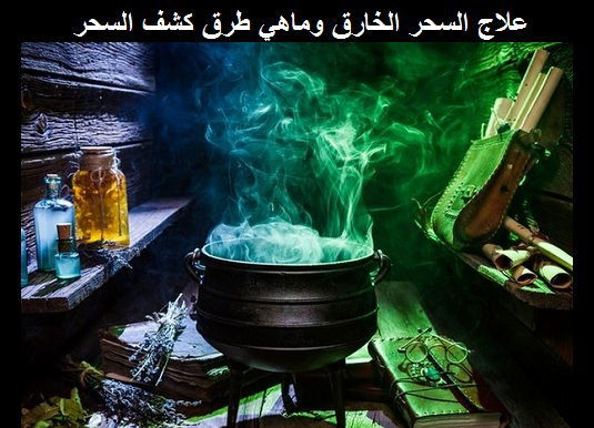 علاج السحر