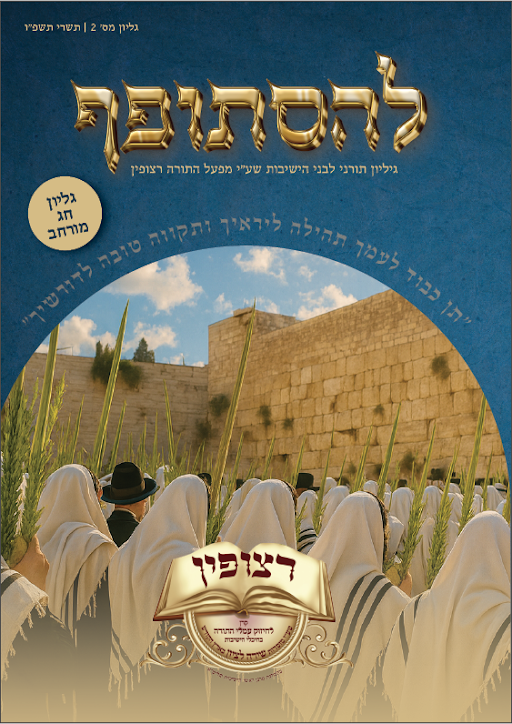 חודש תשרי תשפ"ו- חגים (גליון מורחב)