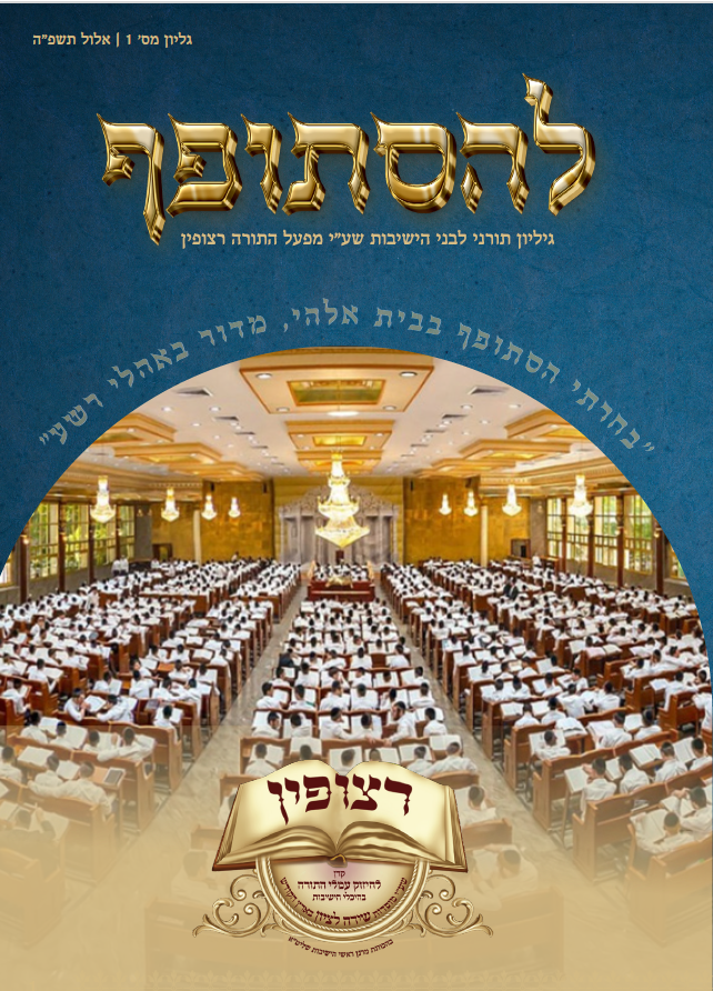 חודש אלול תשפ"ו