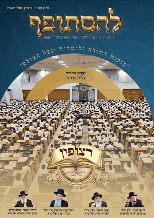 חודש חשוון- כסלו תשפ"ו      (מעמד זעקת התורה)