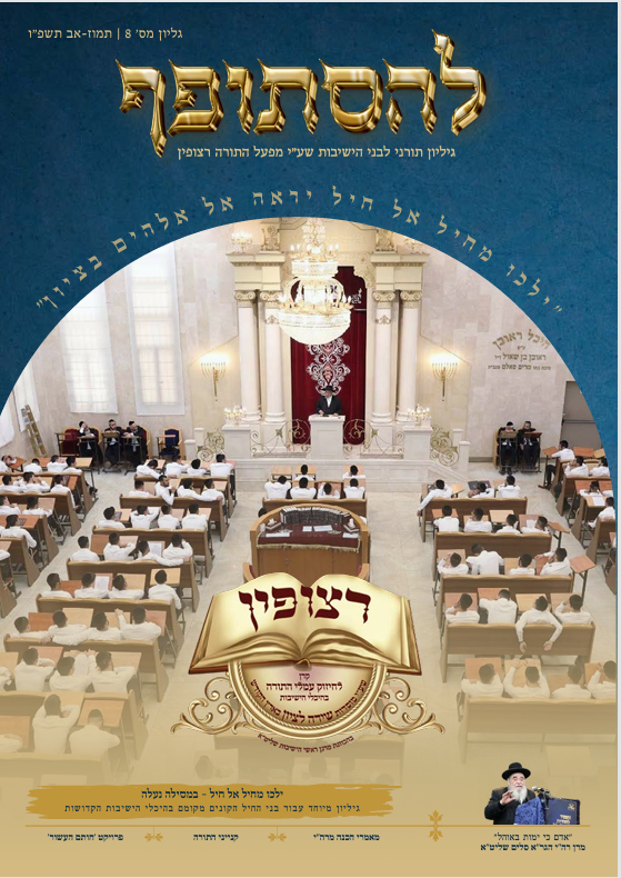 חודש תמוז-אב תשפ"ו - 'במסילה נעלה'
