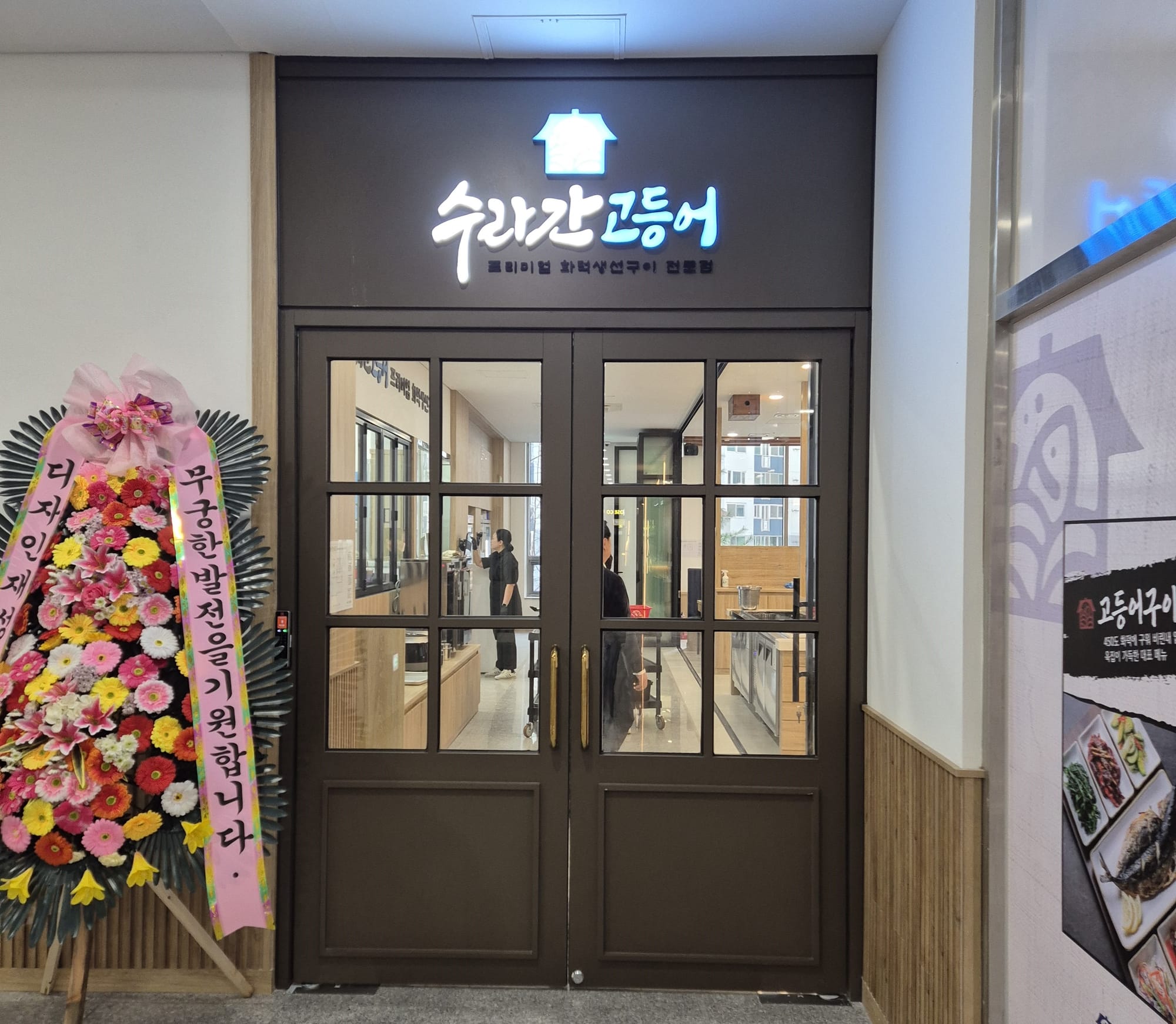 생선구이전문점 인테리어