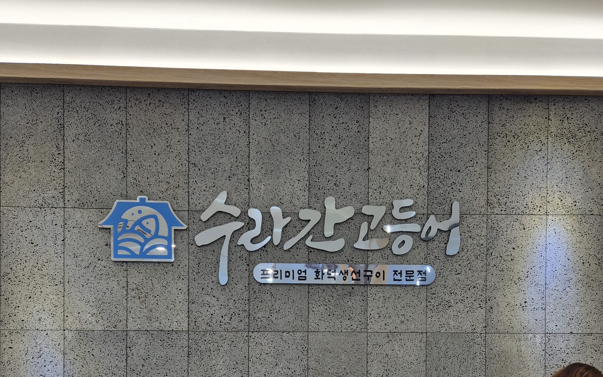 생선구이전문점 인테리어